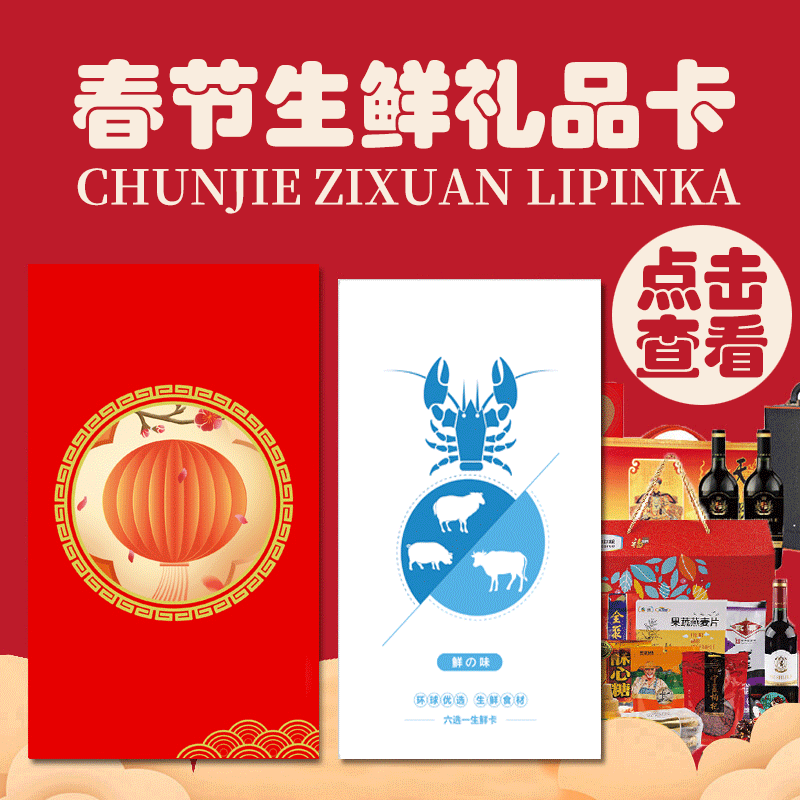 598型全鲜礼卡