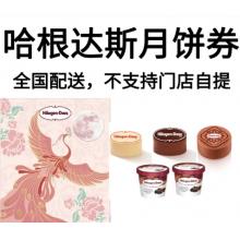 哈根达斯-秋月物语中秋礼盒（全国配送券）