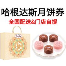 哈根达斯-玲珑心意中秋礼盒