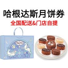 哈根达斯-七星伴月中秋礼盒