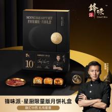 锋味派星厨限量版月饼礼盒