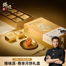 锋味派尊享月饼礼盒
