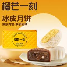 榴芒一刻冰皮月饼榴莲+生巧136g