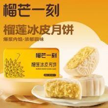 榴芒一刻金枕榴莲冰皮月饼136g