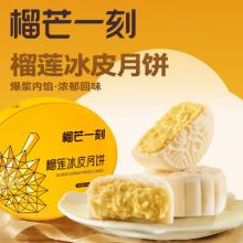 榴芒一刻金枕榴莲冰皮月饼680g