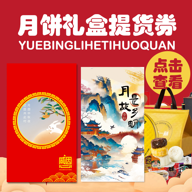 468元月饼提货券