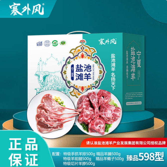 塞外风盐池滩羊礼盒新配置欢享798型