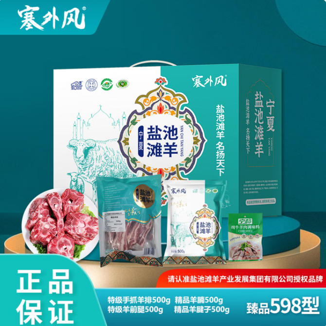 塞外风盐池滩羊礼盒新配置臻品598型