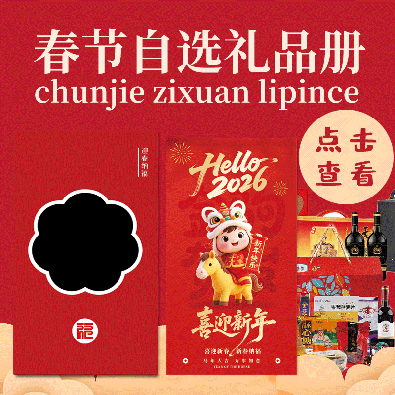 518型自选礼品册