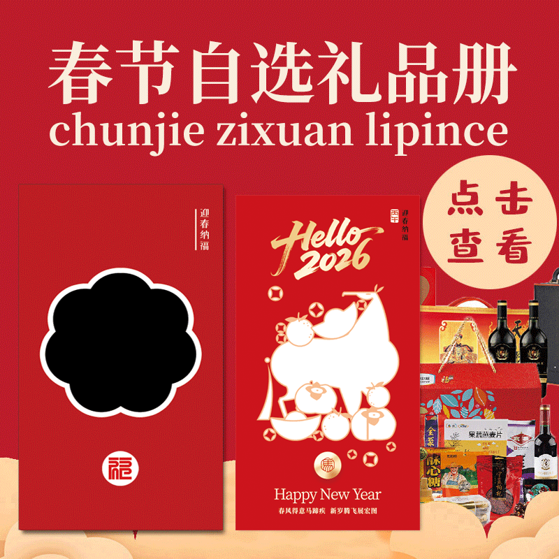 238型自选礼品册