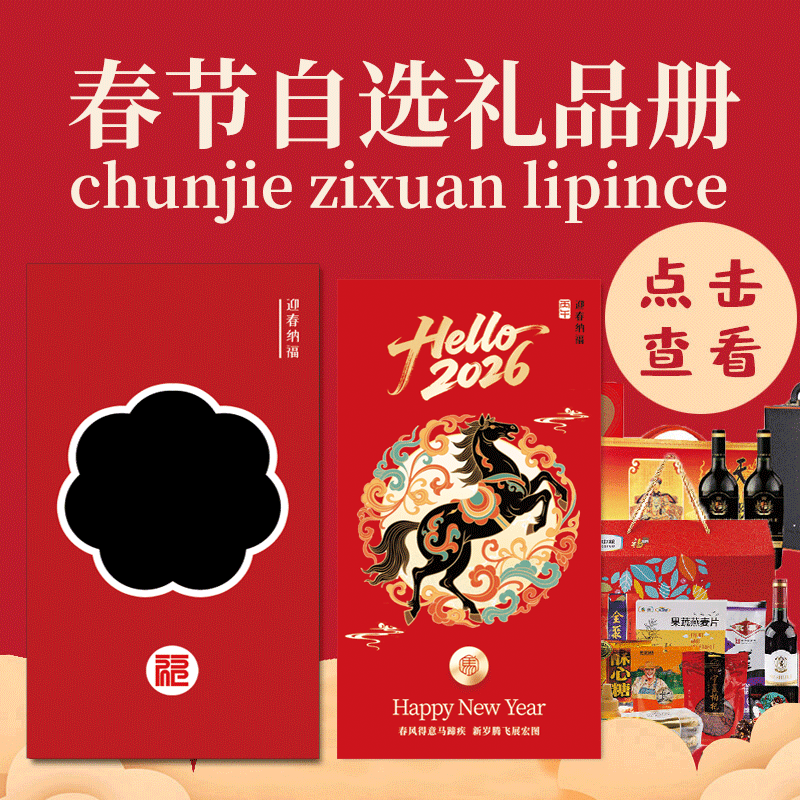 898型自选礼品册